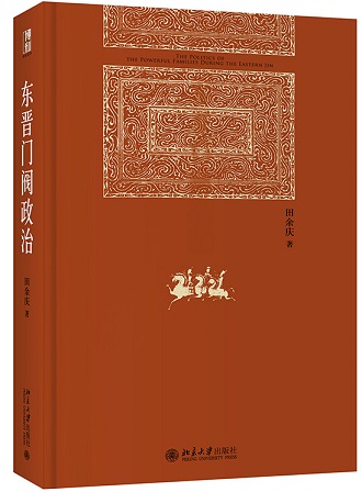 东晋门阀政治 cover