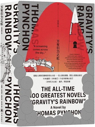 Gravity's Rainbow (万有引力之虹) cover