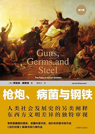 Guns, Germs and Steel (枪炮、病菌与钢铁) cover