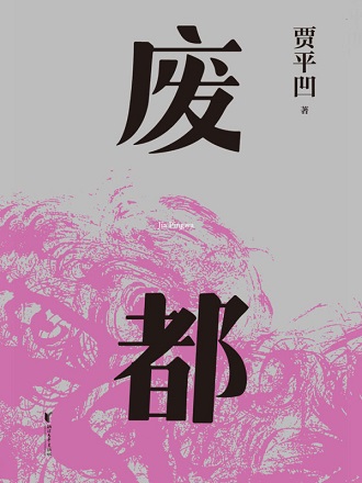 废都 cover